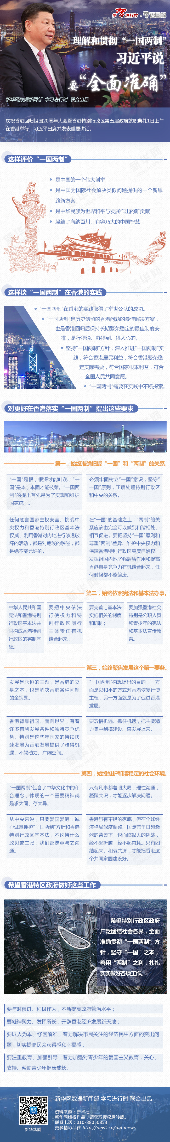 2017.7.4 理解和贯彻“一国两制”，习近平说要“全面准确”.jpg