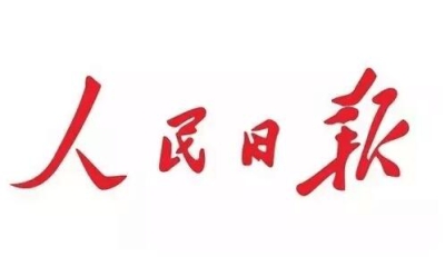 2017.7.4 人民日报.jpg
