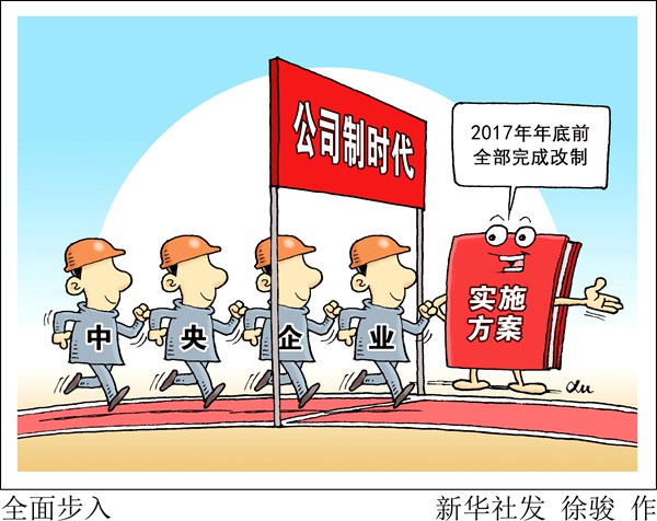 69户央企年底前全改公司制.jpg