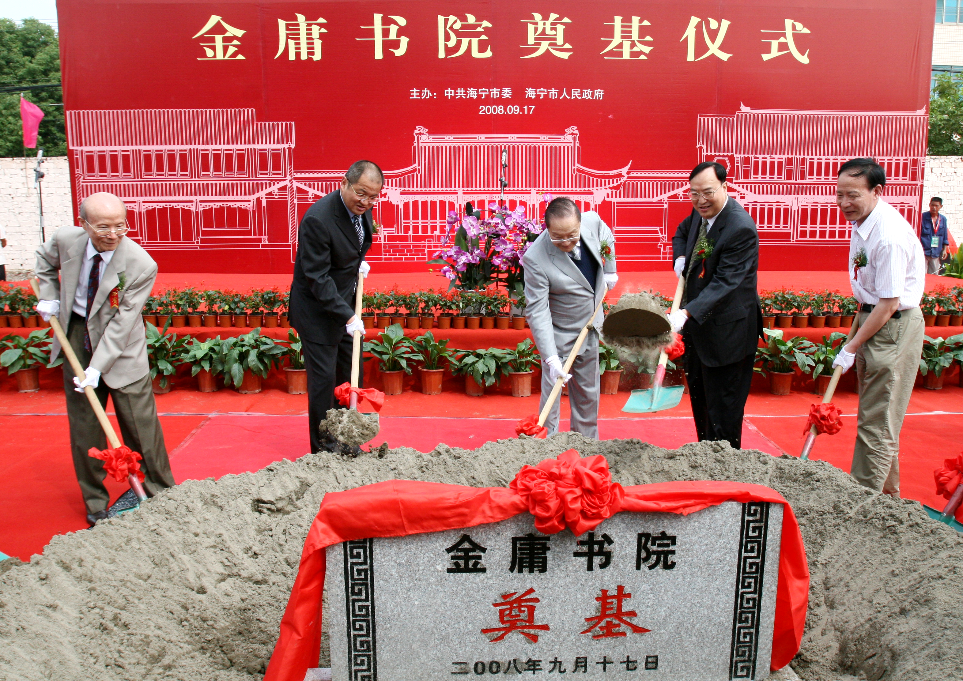 海宁：金庸书院奠基3（沈达摄）.jpg