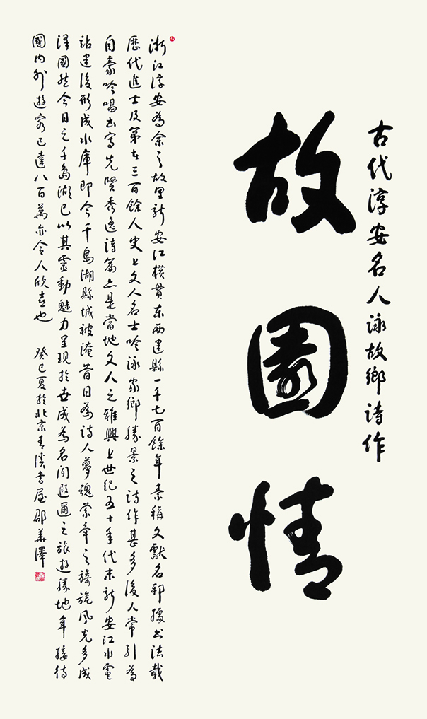 邵华泽书《故园情》.jpg