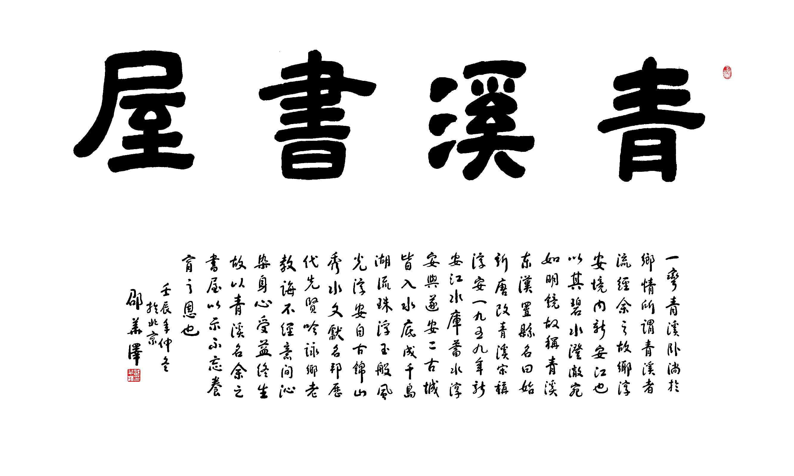邵华泽书《青溪书屋》.jpg