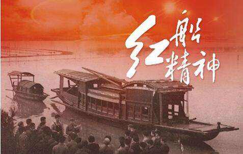 浙江省当好学习弘扬"红船精神"排头兵