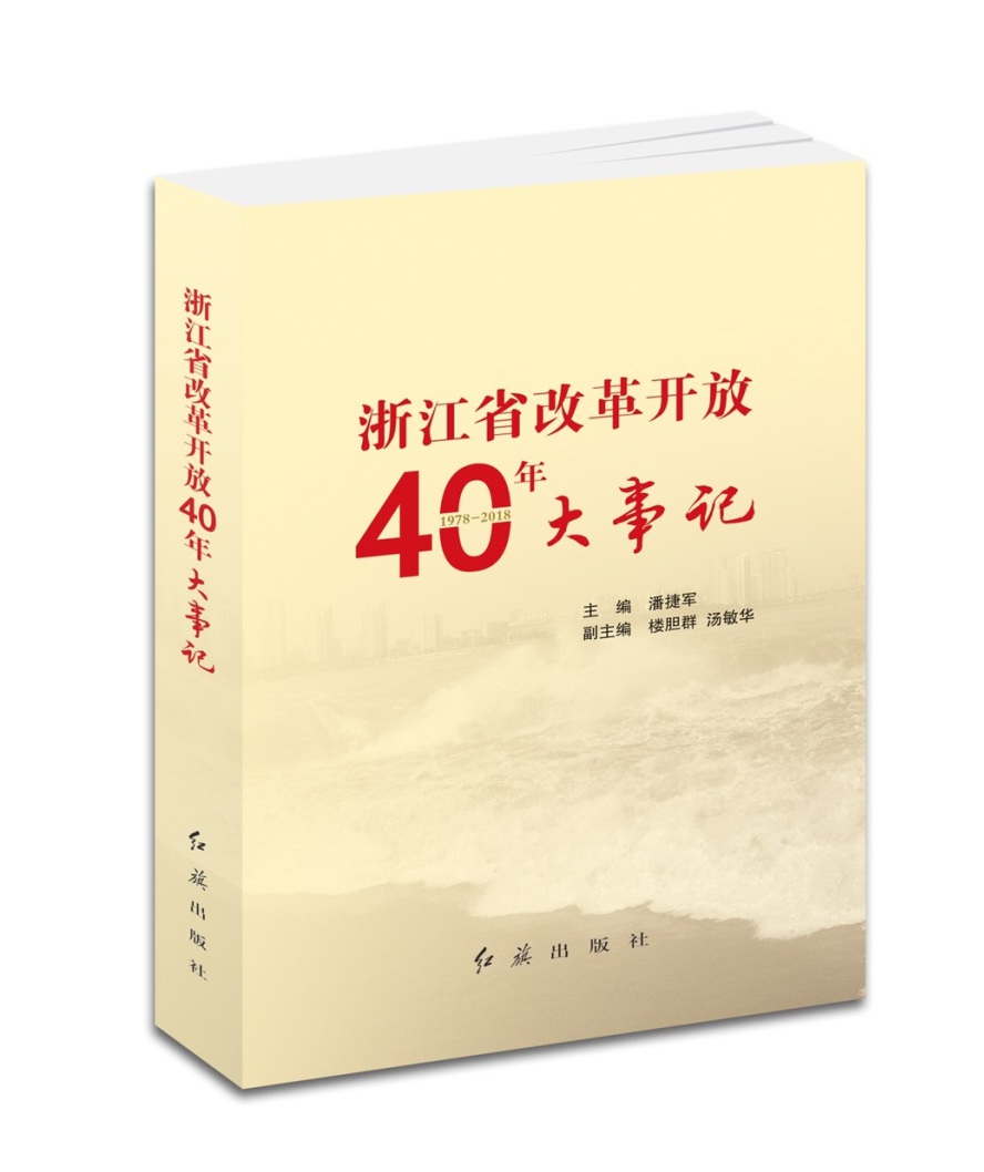 浙江省改革开放40年大事记.jpg