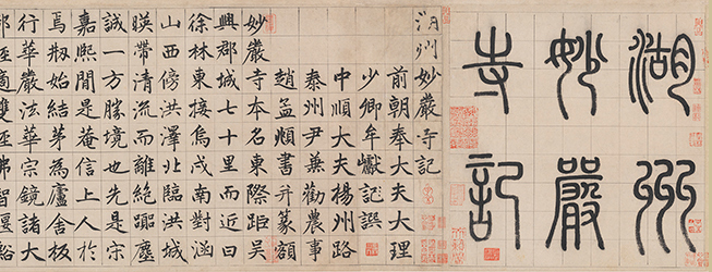 楷书湖州妙严寺记卷.png