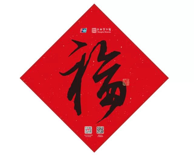 新春福字套装限量版 – 董其昌福字.jpg