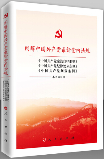 图解中国共产党最新党内法规.jpg