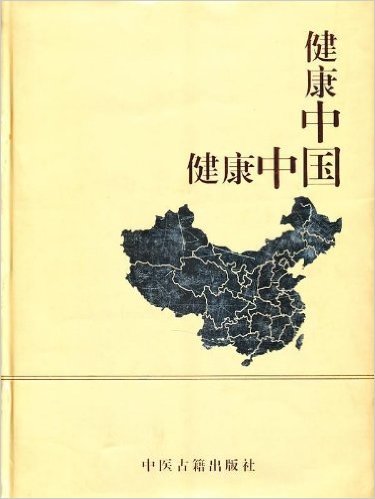 健康中国 中医古籍出版社.jpg