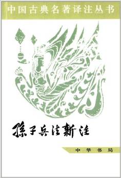 《中国古典名著丛书———孙子兵法》.jpg