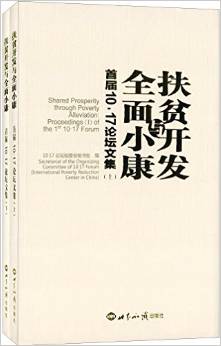 扶贫开发与全面小康——首届10·17论坛文集.jpg