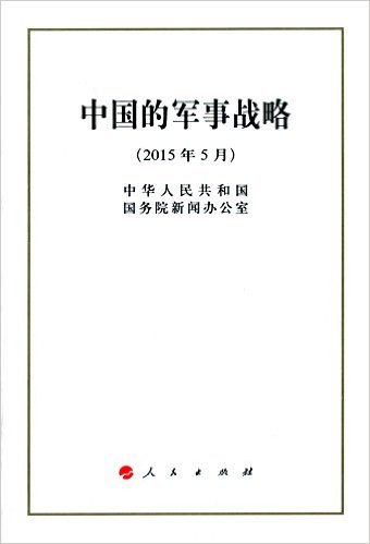 中国的军事战略(2015年5月).jpg
