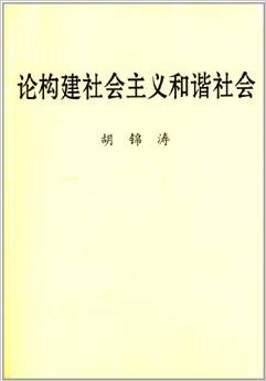 胡锦涛 构建社会主义和谐社会.jpg