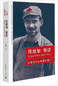 埃德加·斯诺：红星为什么照耀中国.jpg