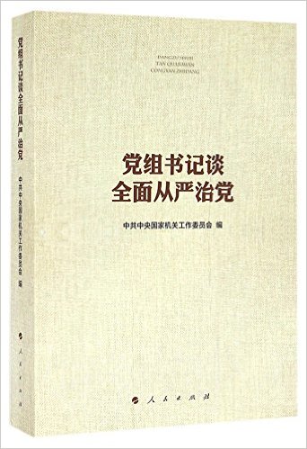 党组书记谈全面从严治党.jpg