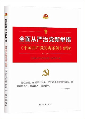 全面从严治党新举措（《中国共产党问责条例》解读）.jpg