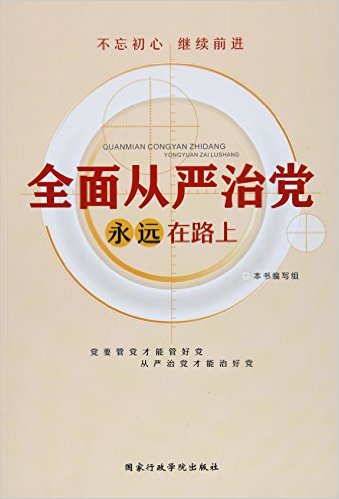 全面从严治党永远在路上.jpg