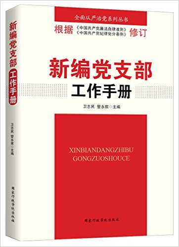 新编党支部工作手册（2016版）.jpg