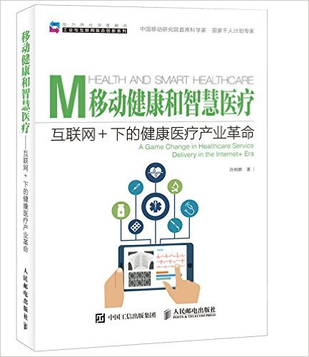 移动健康和智慧医疗 互联网+下的健康医疗产业革命.jpg