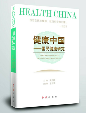 健康中国——国民健康研究.png
