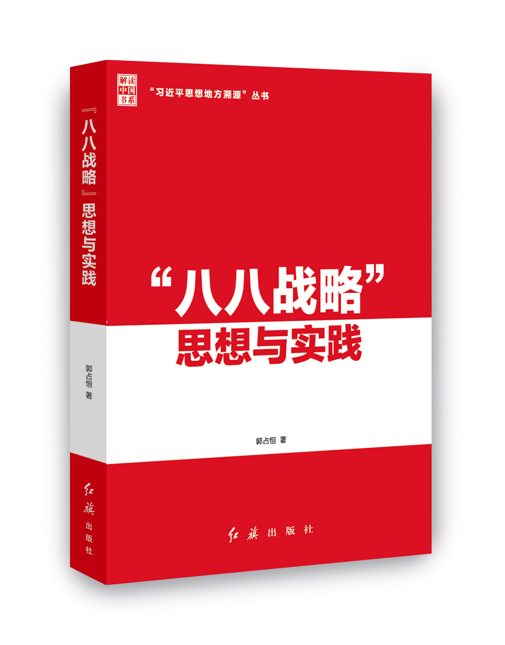 “八八战略”思想与实践.png